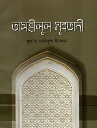 তাসহীলুল মুবতাদি বাংলা