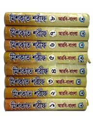 মিশকাত শরীফ ১ম খন্ড থেকে ৮ম খন্ড একত্রে