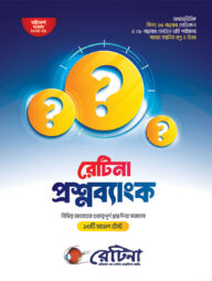 রেটিনা প্রশ্নব্যাংক