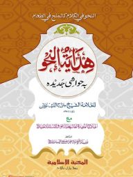 হেদায়াতুন নাহু (বোর্ড বাঁধাই)