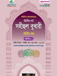 কামিল সহীহুল বুখারী ২য় খণ্ড : হাদীস ২য় পর্ব