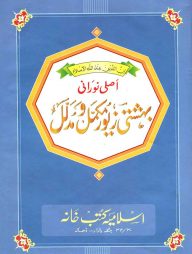 বেহেশতী জেওর (১-৫ উর্দূ)