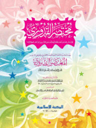 মুখতাসারুল কুদূরী [জাদীদ]