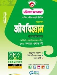বায়োলজি - দাখিল(পরিক্ষা-২০২৩)