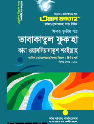 কামিল তাবাকাতুল ফুকাহা : ফিকহ ২য় পর্ব