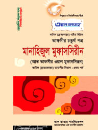 মানাহিজুল মুফাসসিরীন : তাফসীর ১ম পর্ব