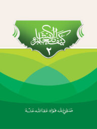 কাইফা নাতাআল্লামুল ইনশা (২য় খণ্ড)