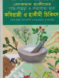 লোকমান হাকীমের কবিরাজী ও হাকীমী চিকিৎসা (সাদা)