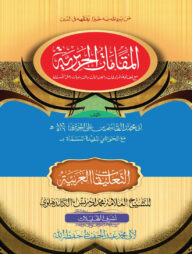 মাকামাতে হারিরী