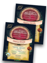 মিশকাতুল মাসাবীহ ১ম ও ২য় খন্ড