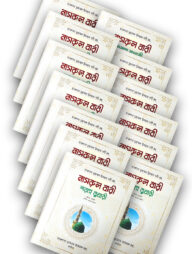 নাসরুল বারী শরহে বুখারী (১-১৩) খণ্ড