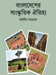 বাংলাদেশের সাংস্কৃতিক ঐতিহ্য