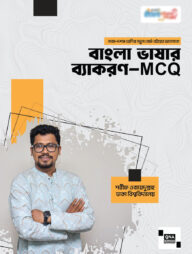 নবম- দশম শ্রেণির বাংলা ভাষার ব্যাকরণ - MCQ