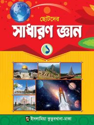 সাধারণ জ্ঞান ১ - কাওমী মাদ্রাসা