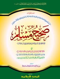 সহীহ মুসলিম - ১ম খণ্ড [কাদিম]