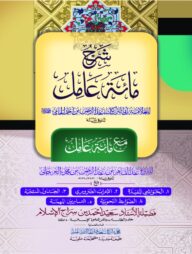 شرح مائة عامل (শরহে মিয়াতে আমেল)