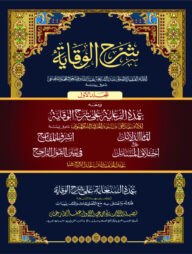 শরহে বেকায়া - ১