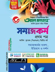 সমাজকর্ম - প্রথম পত্র (ফাযিল স্নাতক দ্বিতীয় বর্ষ)