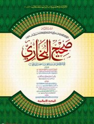 সহীহুল বুখারী ১ম খণ্ড [কাদিম] صحيح البخارى المجلد الاول