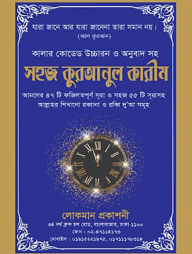 কালার কোডেড উচ্চারন ও অনুবাদ সহ সহজ কুরআনুল কারীম