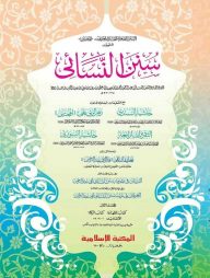 সুনানে নাসায়ী -১ম খণ্ড (কম্পিউটারাইজড)