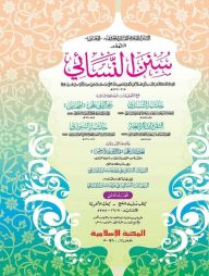 সুনানে নাসায়ী -২য় খণ্ড (কম্পিউটারাইজড)