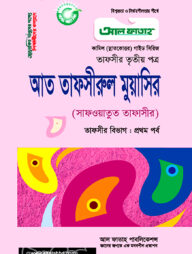 আত তাফসীরুল মুয়াসির : তাফসীর ১ম পর্ব