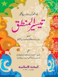 তাইসীরুল মানতিক [উর্দূ] [কম্পিউটার]