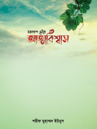 আকাশ ছোঁয়া আত্মবিশ্বাস