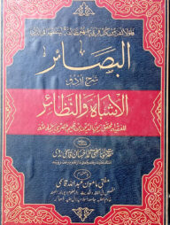 আল-বাসায়ের শরহে আল-আশবাহ ওয়ান নাযায়ের