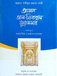 আসান আল-ফিকহুল মুয়াসসার (আরবি-বাংলা)