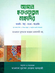 আসান ছফওয়াতুল মাছাদির (উর্দু-বাংলা-আরবি-ইংরেজী সিলাহ-সহ)