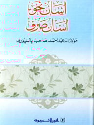 আসান নাহু আসান সরফ (মুফতী সাঈদ আহমদ পালনপুরী দাঃ বাঃ)