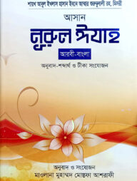 আসান নুরুল ঈযাহ (ছোট) (আরবী-বাংলা)