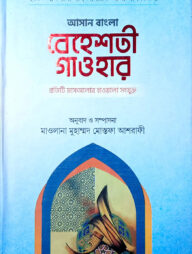 আসান বেহেশতী গাওহার (উর্দু-বাংলা)