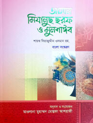 আসান মিযানুস ছরফ ও মুনশাঈব (ফার্সি-বাংলা)