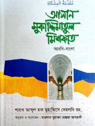 আসান মুকাদ্দিমাতুল মিশকাত (আরবী-বাংলা)