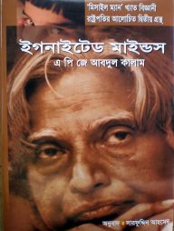 ইগনাইটেড-মাইন্ডস
