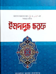 ইমদাদুছ ছরফ (মাওলানা আবুল বারকাত)