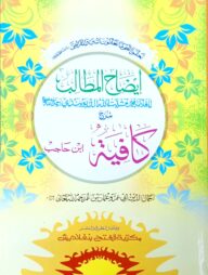 ইযাহুল মাতালিব শরহে কাফিয়াহ (জামাত-কাফিয়া) (ايضاح المطالب شرح كافية) - কোড- KFKIM