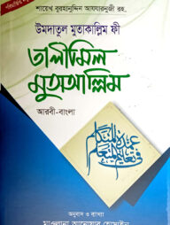 উমদাতুল মুতাকাল্লিম ফি তালীমিল মুতাআল্লিম