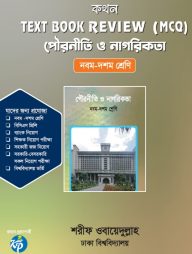 কথন টেক্সট বুক রিভিউ (এমসিকিউ) - পৌরনীতি ও নাগরিকতা
