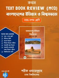 কথন টেক্সট বুক রিভিউ (এমসিকিউ) - বাংলাদেশের ইতিহাস ও বিশ্বসভ্যতা