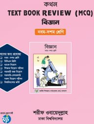 কথন টেক্সট বুক রিভিউ (এমসিকিউ) - বিজ্ঞান