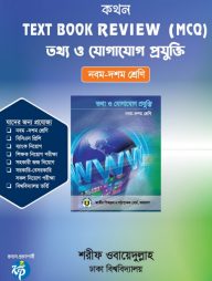 কথন টেক্সট বুক রিভিউ (এমসিকিউ) - তথ্য ও যোগাযোগ প্রযুক্তি