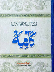 কাফিয়া (বোর্ড বাঁধাই)