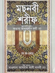 মছনবী-শরীফ-(সব-খণ্ড-একত্রে)-(সাদা)
