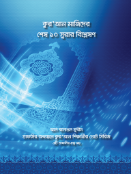 কুরআন মাজিদের শেষ ১০ সূরার বিশ্লেষণ