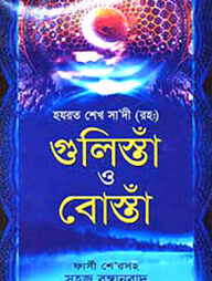 গুলিস্তাঁ ও বোস্তাঁ