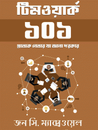 টিমওয়ার্ক-১০১